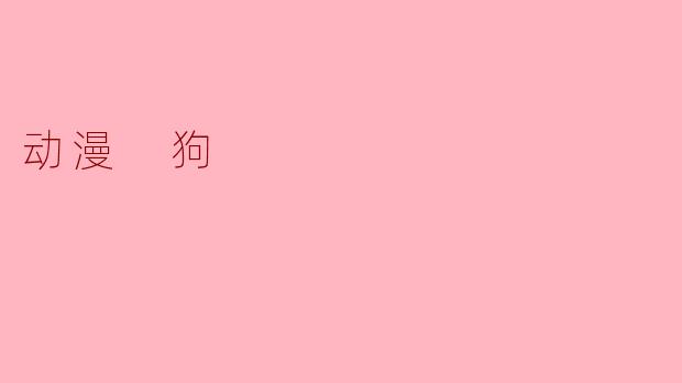 动漫 狗